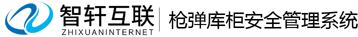 枪弹库柜安全管理系统